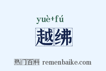 越绋是什么意思的图片